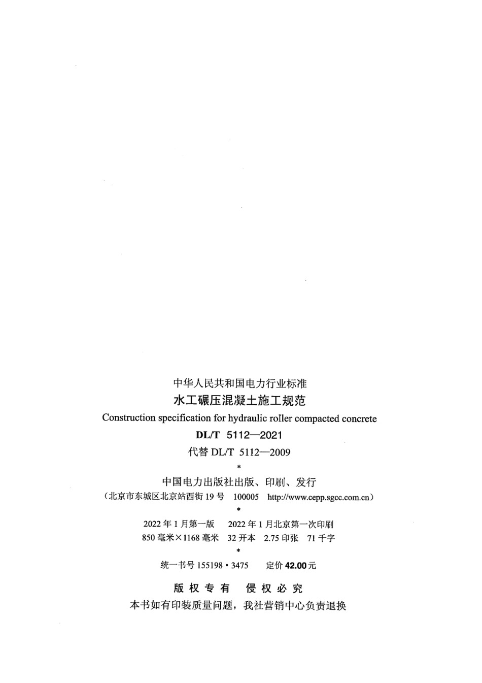 DL∕T 5112-2021 水工碾压混凝土施工规范(26.54MB)88be5a54302506f7.pdf_第3页