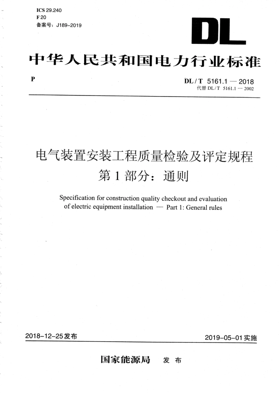 DL∕T 5161.1-2018 电气装置安装工程质量检验及评定规程 第1部分：通则.pdf_第1页