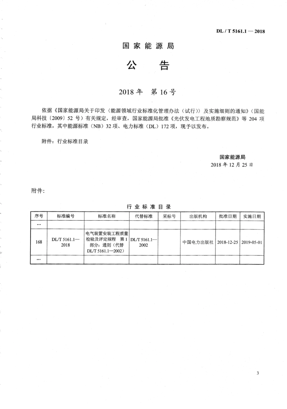 DL∕T 5161.1-2018 电气装置安装工程质量检验及评定规程 第1部分：通则.pdf_第3页