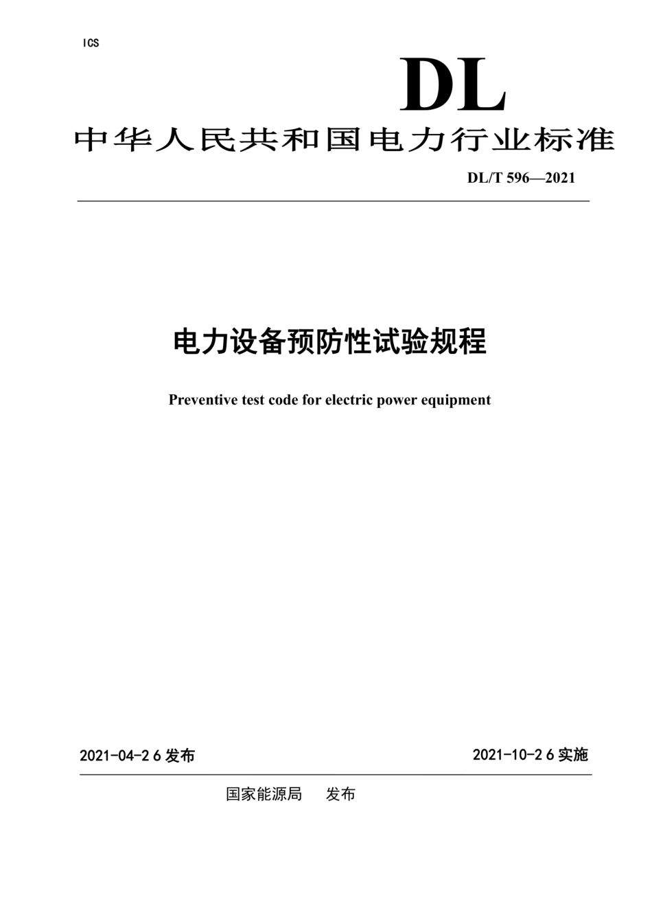 DLT 596-2021 电力设备预防性试验规程.pdf_第1页