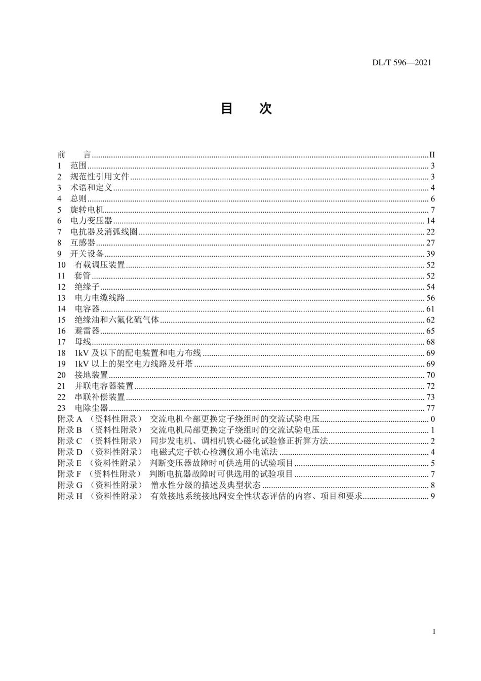 DLT 596-2021 电力设备预防性试验规程.pdf_第3页