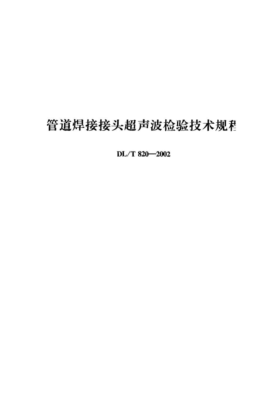 DLT 820-2002 管道焊接接头超声波检验技术规程.pdf_第1页