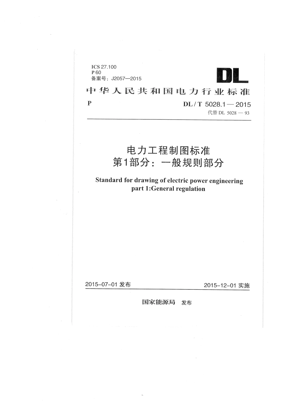 DLT 5028.1-2015 电力工程制图标准 第1部分：一般规则部分.pdf_第1页