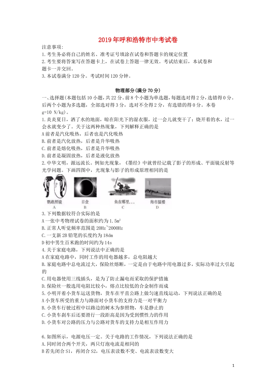 内蒙古呼和浩特市2019年中考物理真题试题.doc_第1页