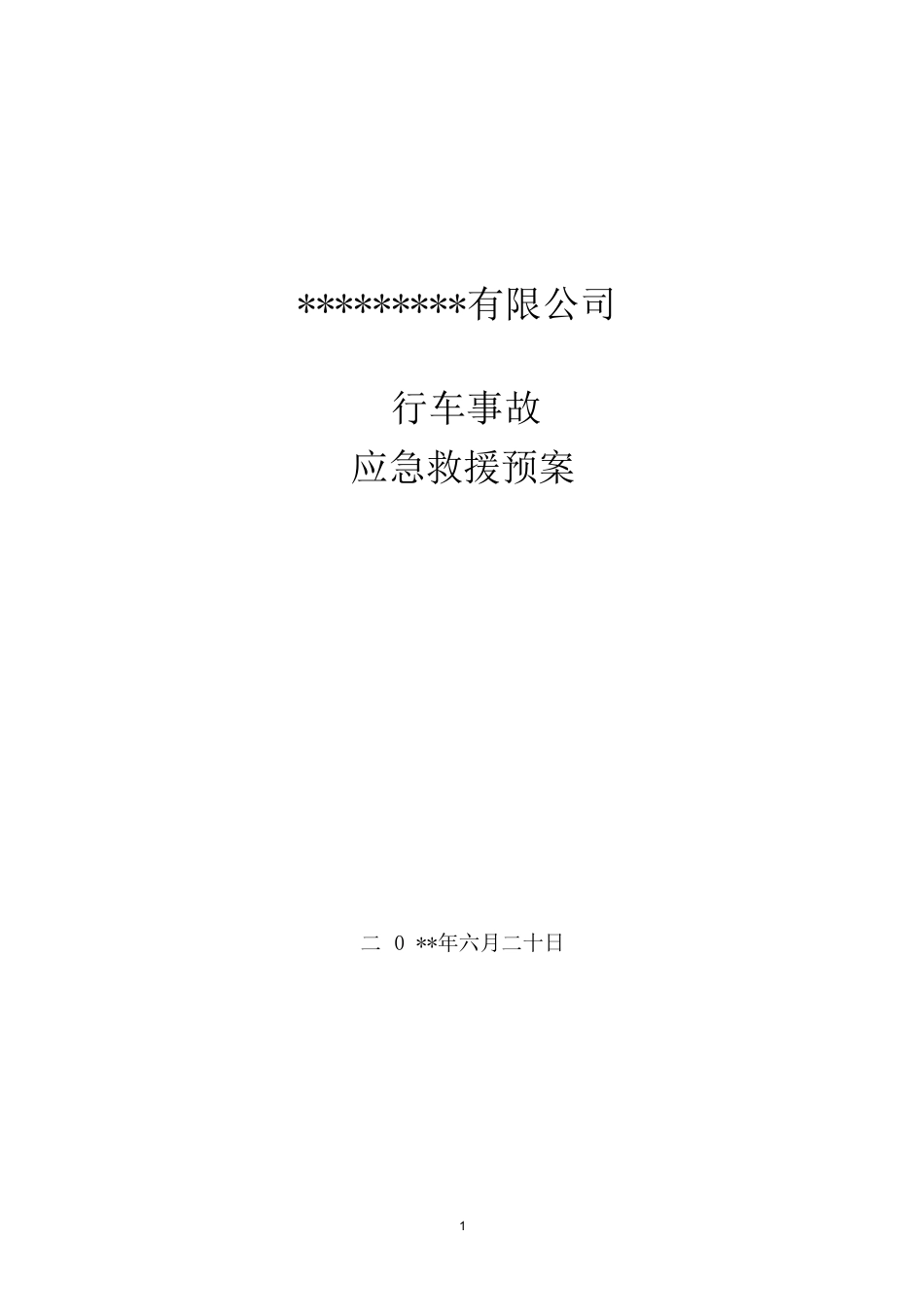 10.行车使用应急预案.docx_第1页