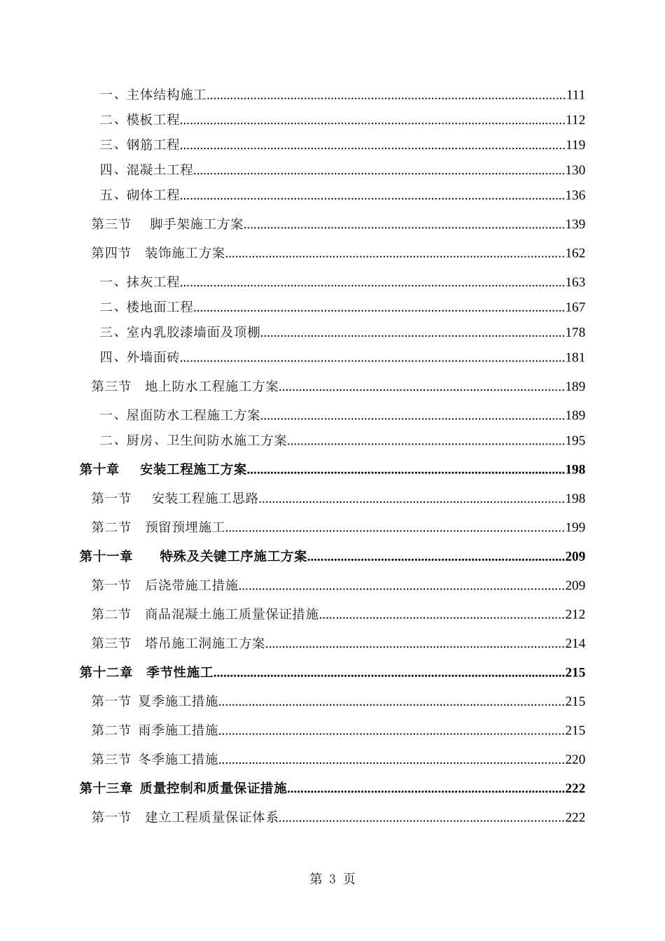 成都某高层住宅小区施工组织设计（25~42层 剪力墙结构）.doc_第3页