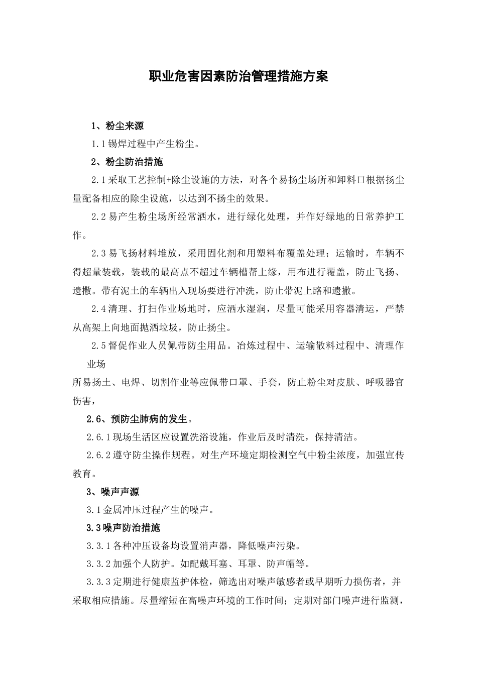 10.职业危害因素防止管理措施方案.docx_第1页