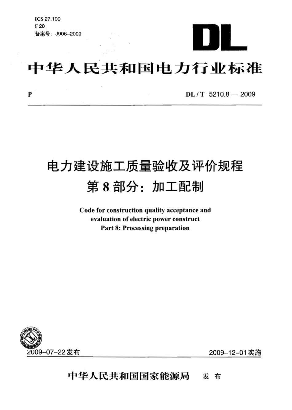 DLT 5210.8-2009 电力建设施工质量验收及评价规程 第8部分：加工配制.pdf_第1页