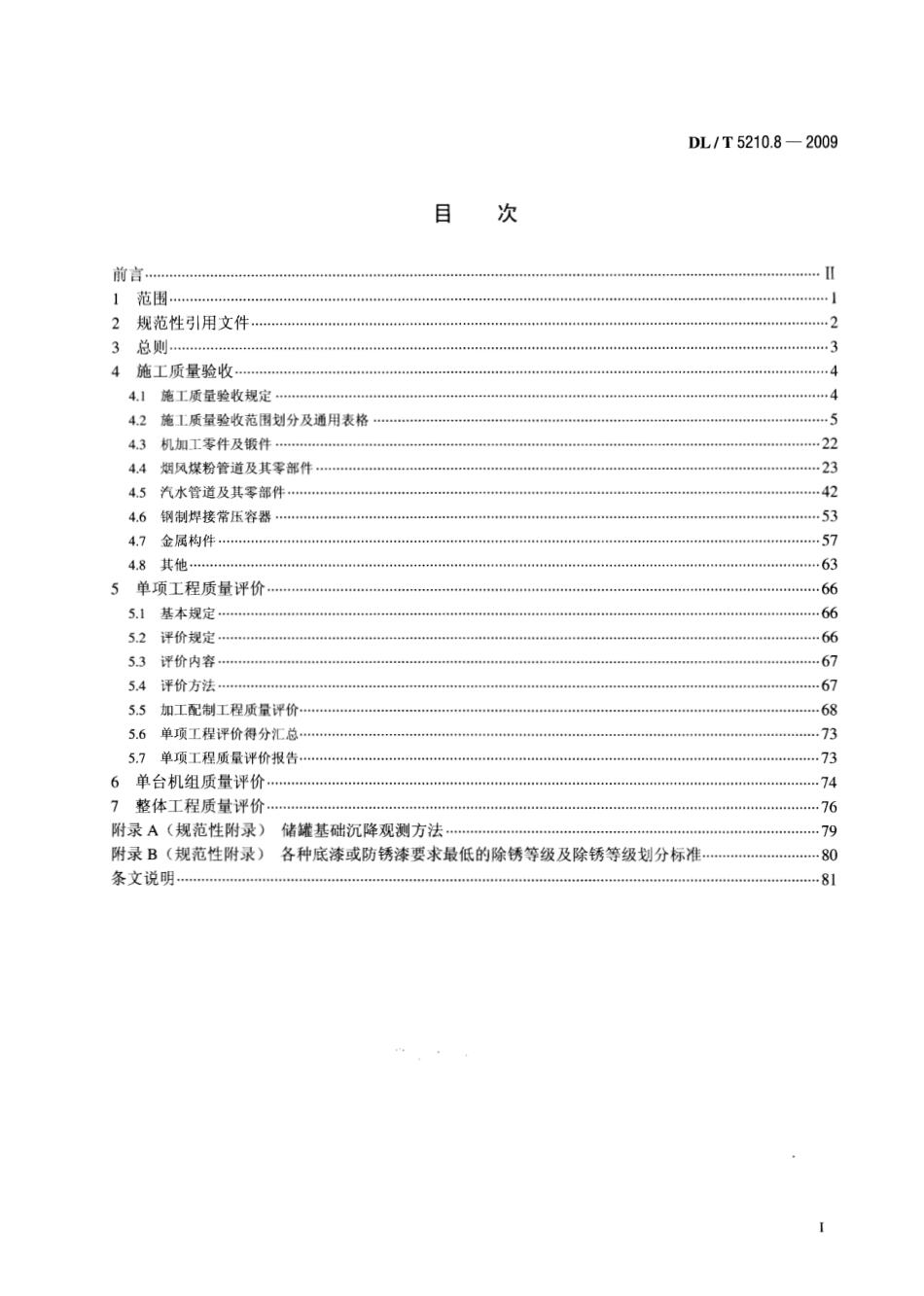 DLT 5210.8-2009 电力建设施工质量验收及评价规程 第8部分：加工配制.pdf_第2页