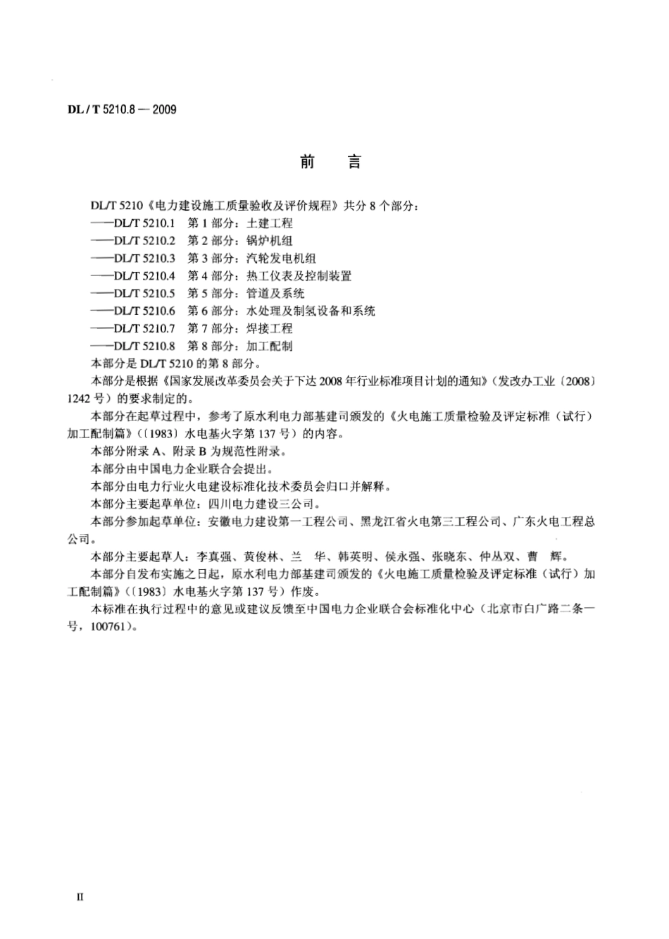 DLT 5210.8-2009 电力建设施工质量验收及评价规程 第8部分：加工配制.pdf_第3页