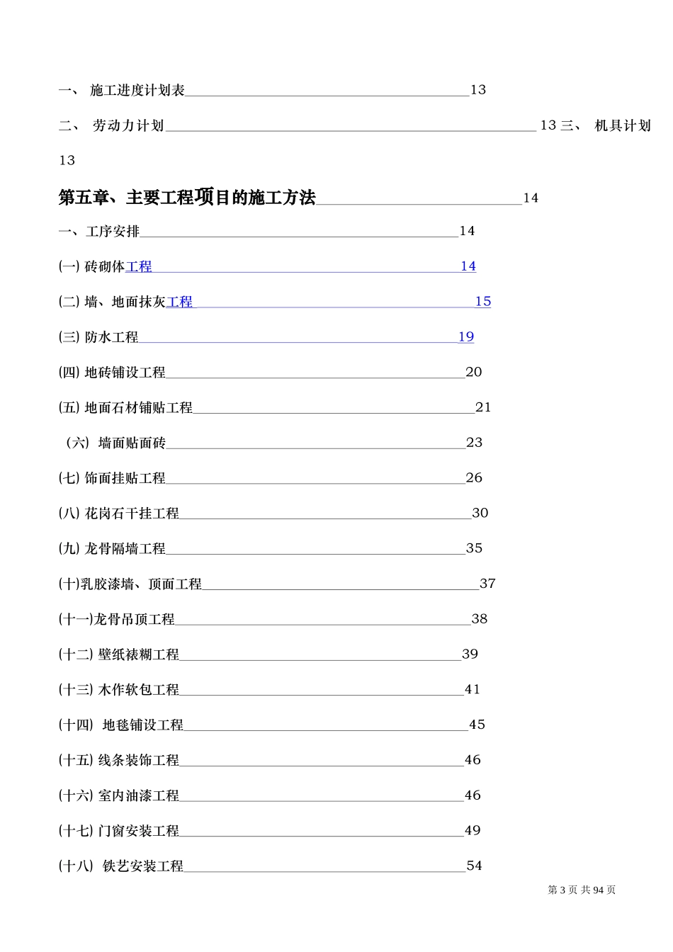 成都某高档会所室内装饰工程施工组织设计.doc_第3页