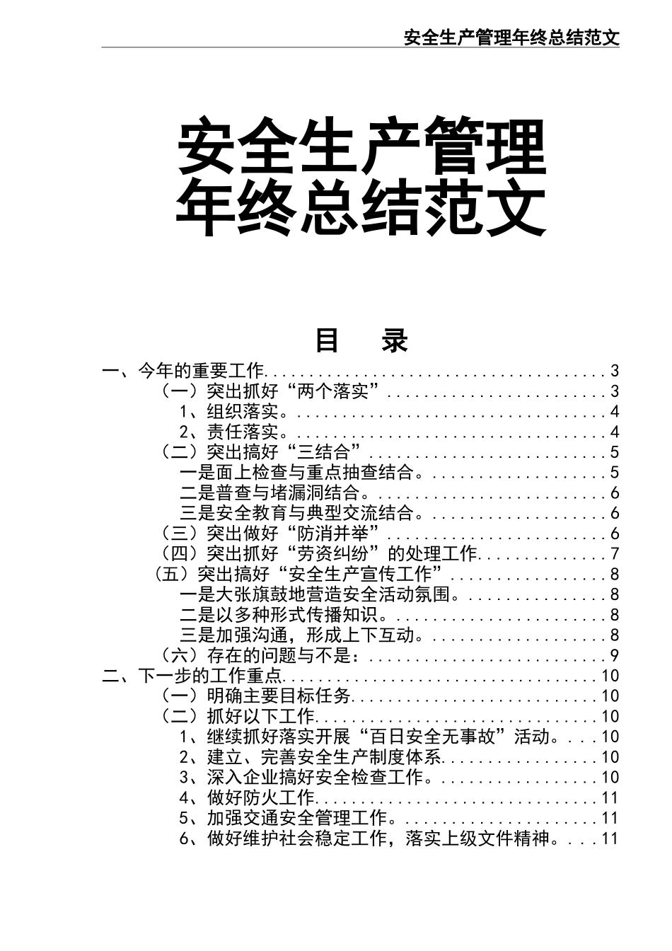 10-安全生产年终总结.doc_第1页