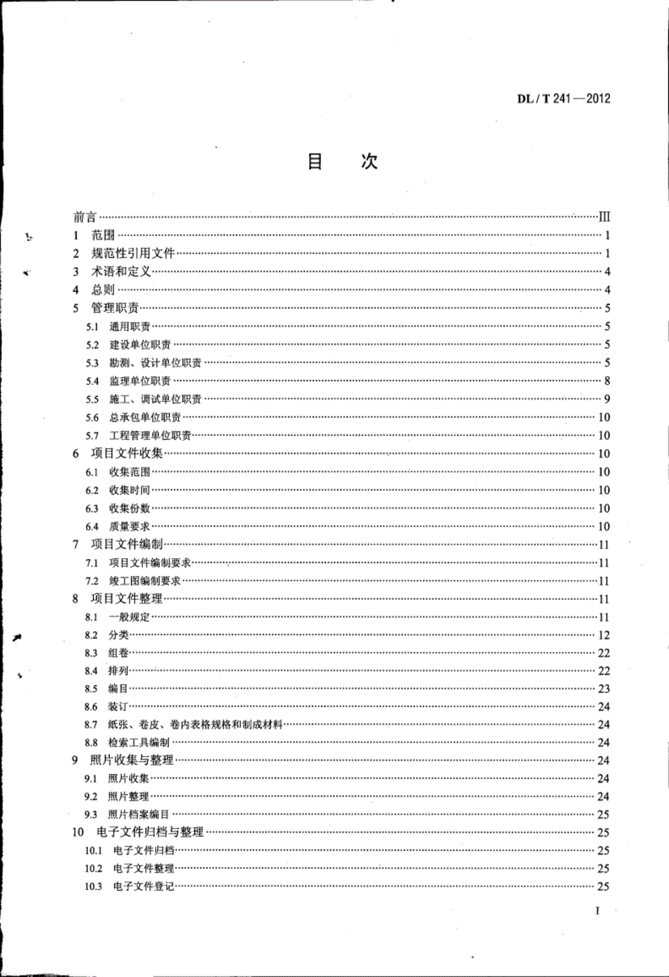 DLT241-2012火电建设项目文件收集及档案整理规范.pdf.pdf_第2页