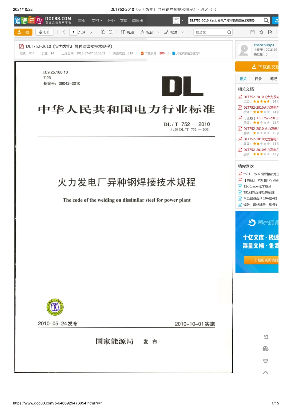 DLT752-2010《火力发电厂异种钢焊接技术规程》 .pdf_第1页