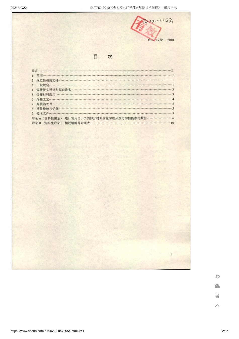 DLT752-2010《火力发电厂异种钢焊接技术规程》 .pdf_第2页