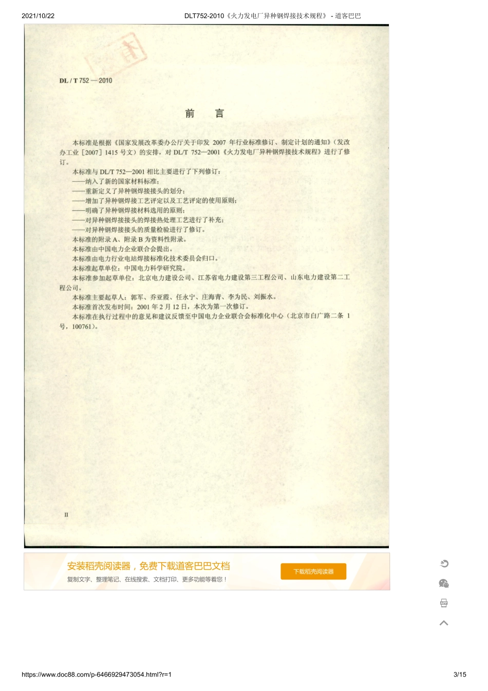 DLT752-2010《火力发电厂异种钢焊接技术规程》 .pdf_第3页