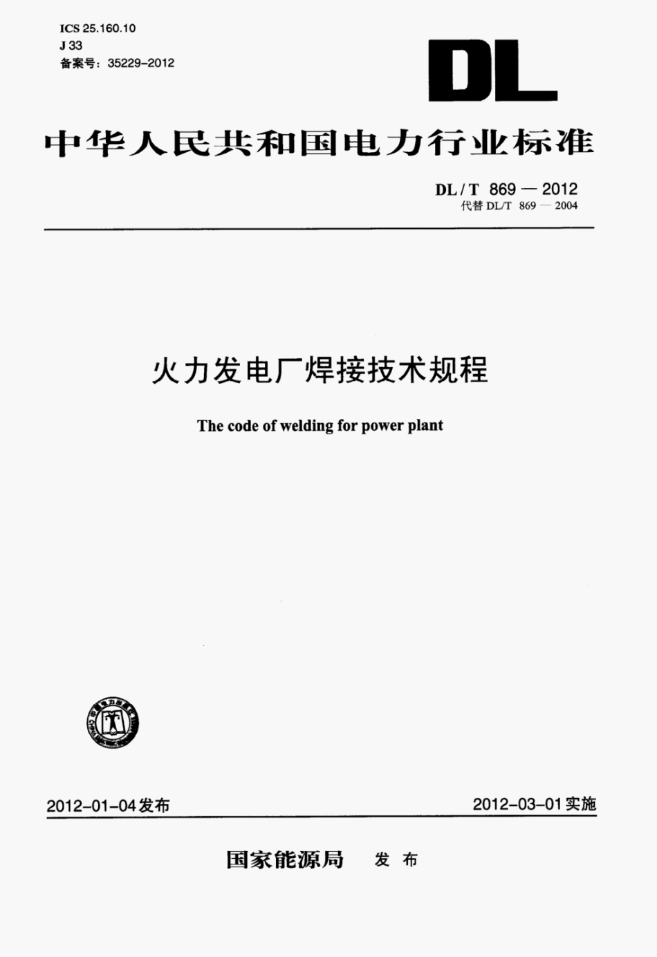 DL-T-869-2012 火力发电厂焊接技术规程.pdf_第1页