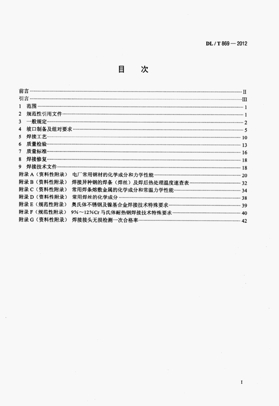 DL-T-869-2012 火力发电厂焊接技术规程.pdf_第2页