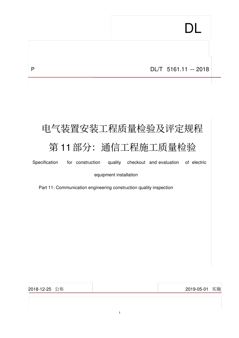 DLT5161.11-2018通信工程施工质量检验及评定规程.pdf_第1页