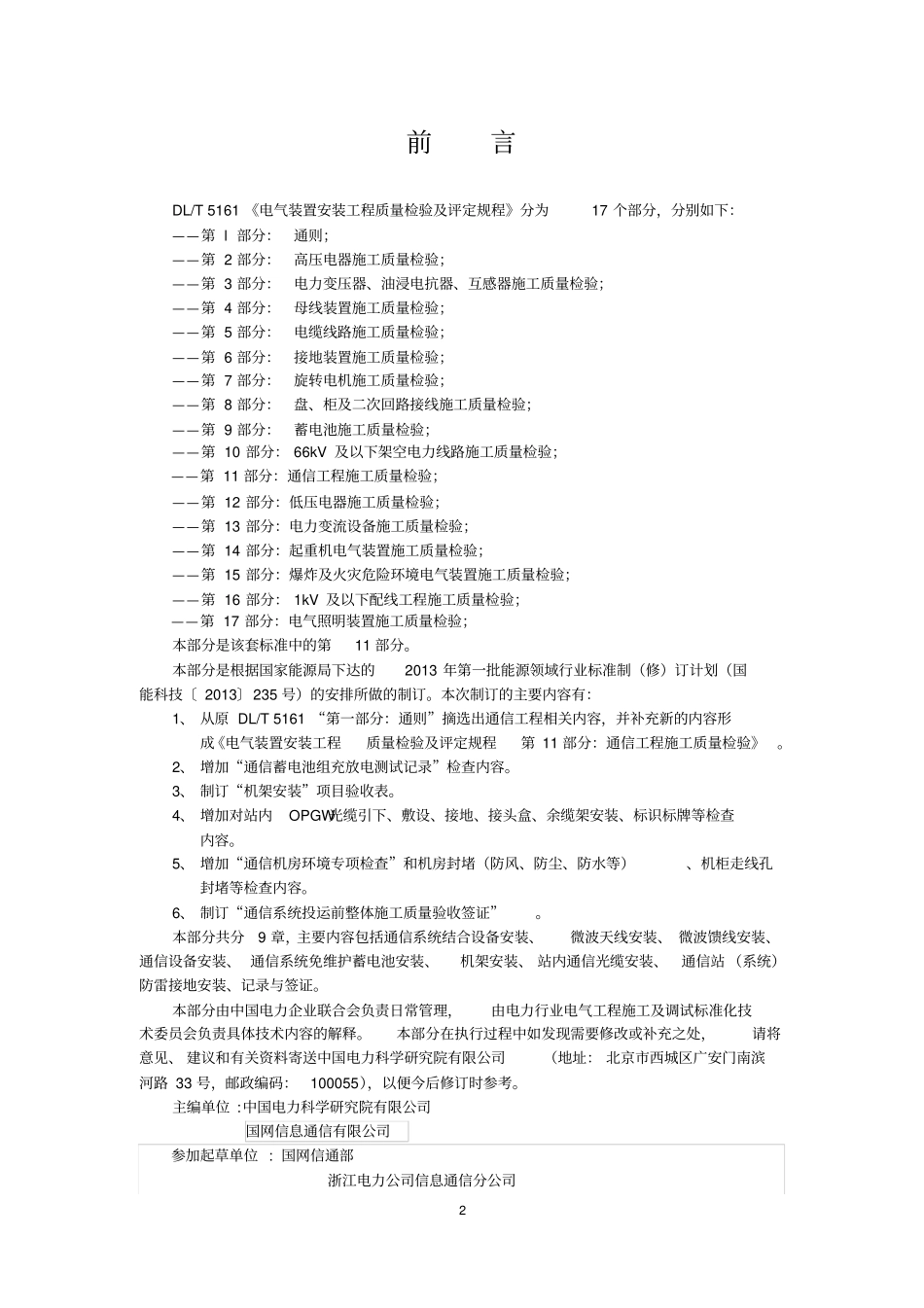 DLT5161.11-2018通信工程施工质量检验及评定规程.pdf_第2页