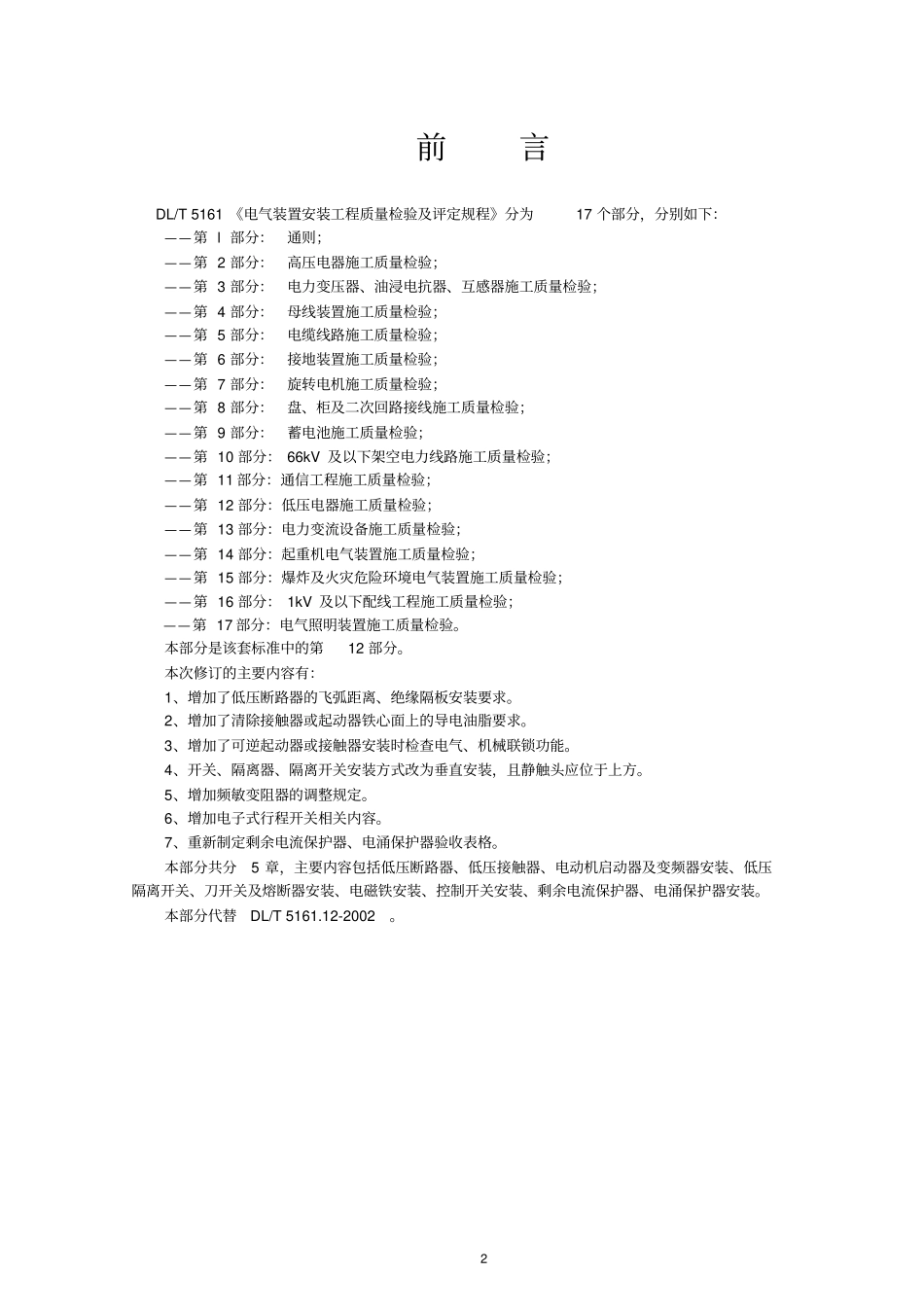 DLT5161.12-2018低压电器施工质量检验及评定.pdf_第2页