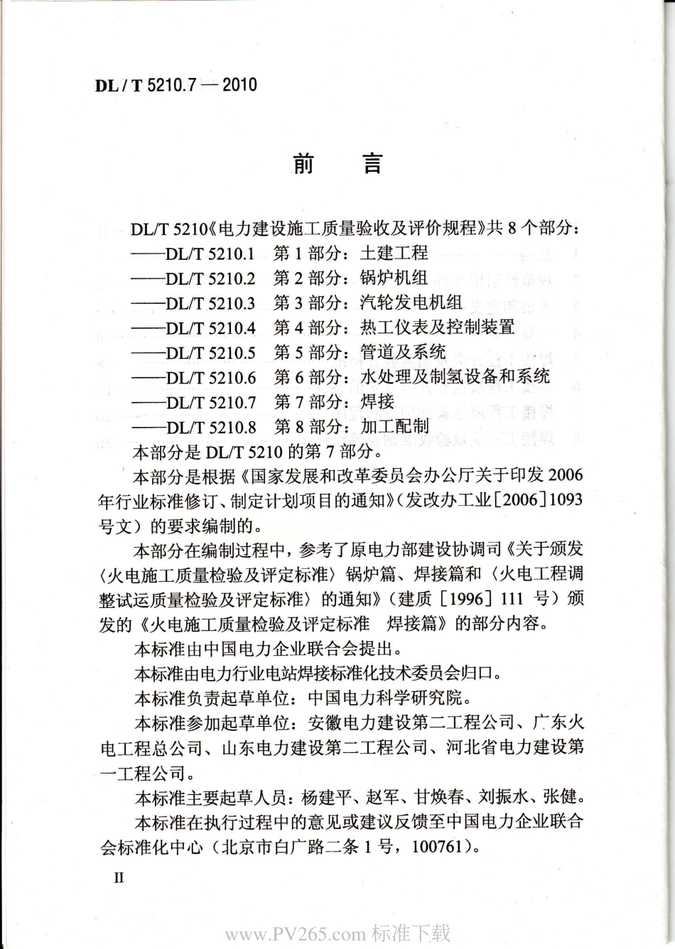 DLT-5210.7-2010-电力建设施工质量验收及评定规程-第7部分：焊接.pdf_第3页