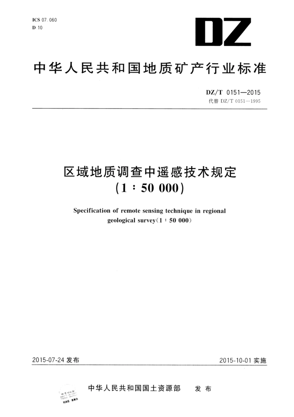 DZ_T 0151-2015 区域地质调查中遥感技术规定(1_50 000).pdf_第1页