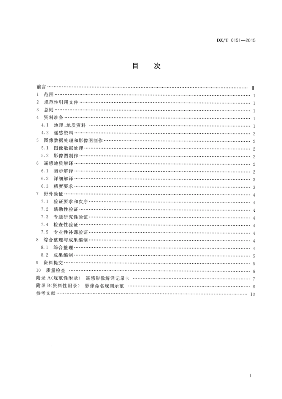 DZ_T 0151-2015 区域地质调查中遥感技术规定(1_50 000).pdf_第2页