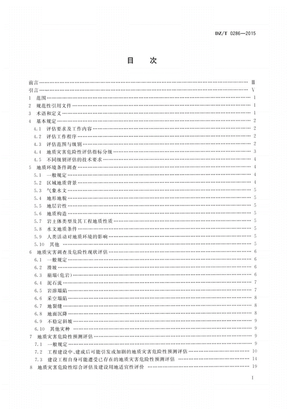 DZ_T0286-2015地质灾害危险性评估规范.pdf_第2页