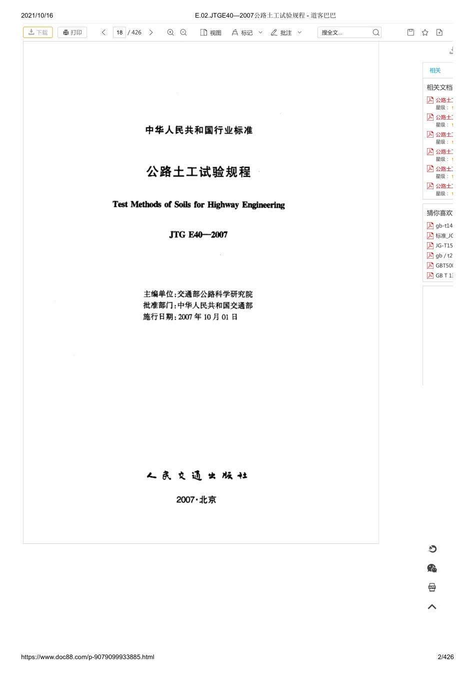 E.02.JTGE40—2007公路土工试验规程.pdf_第2页