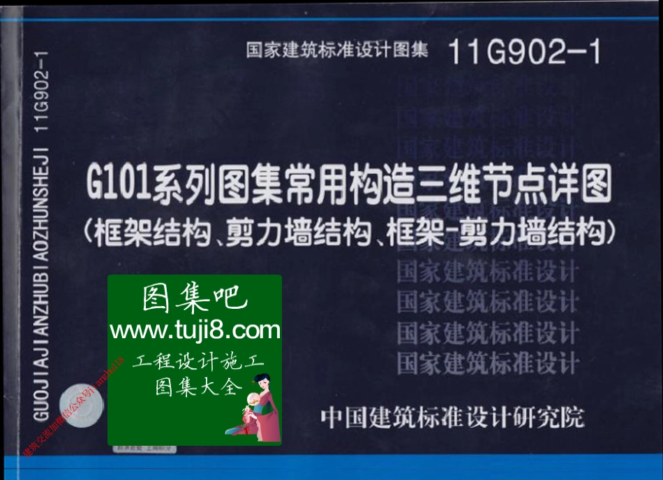 G902-1_G101系列图集常用构造三维节点详图(框架结构、剪力墙结构、框架-剪力墙结构).pdf_第1页