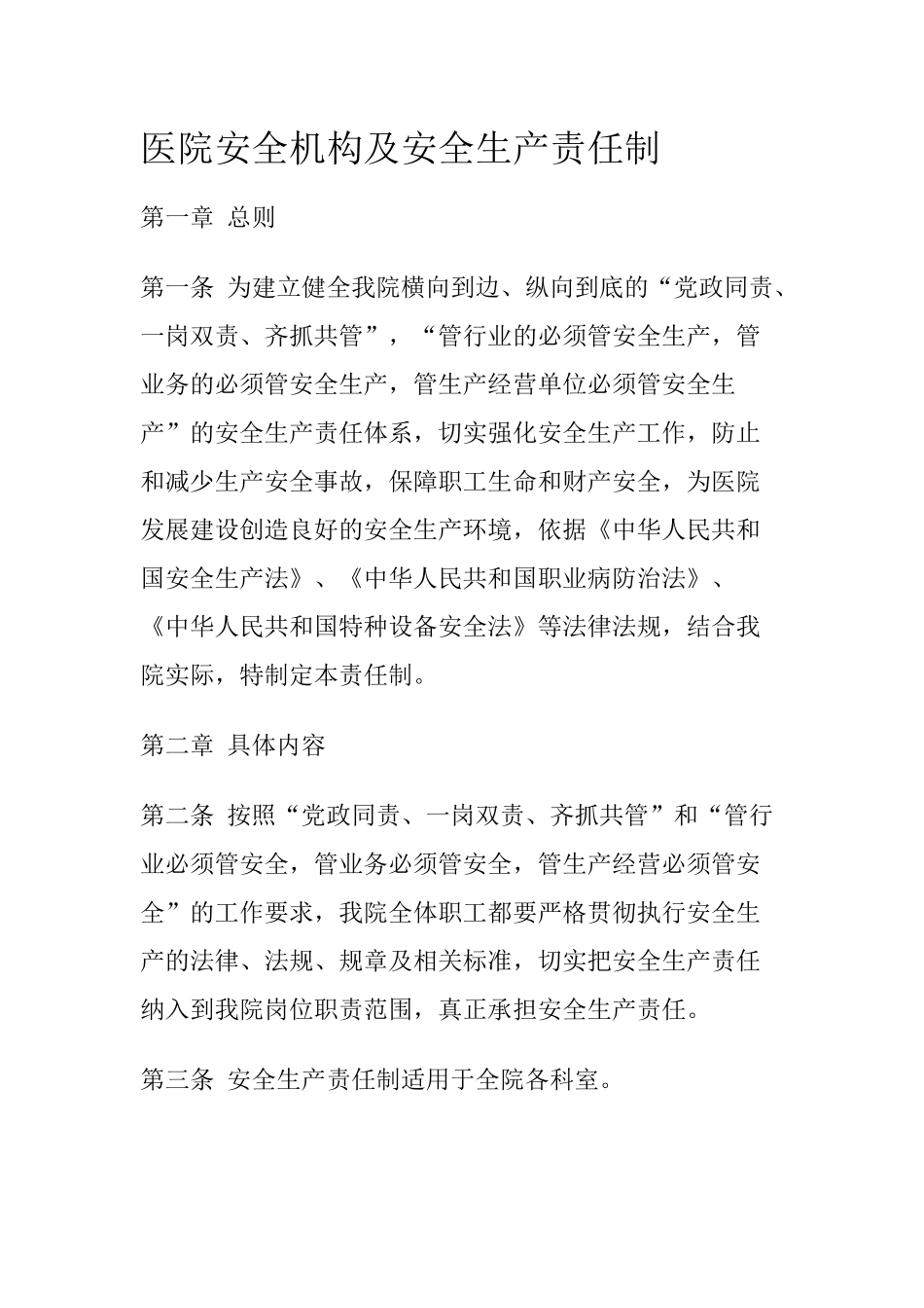 11 -医院安全机构及安全生产责任制.docx_第1页