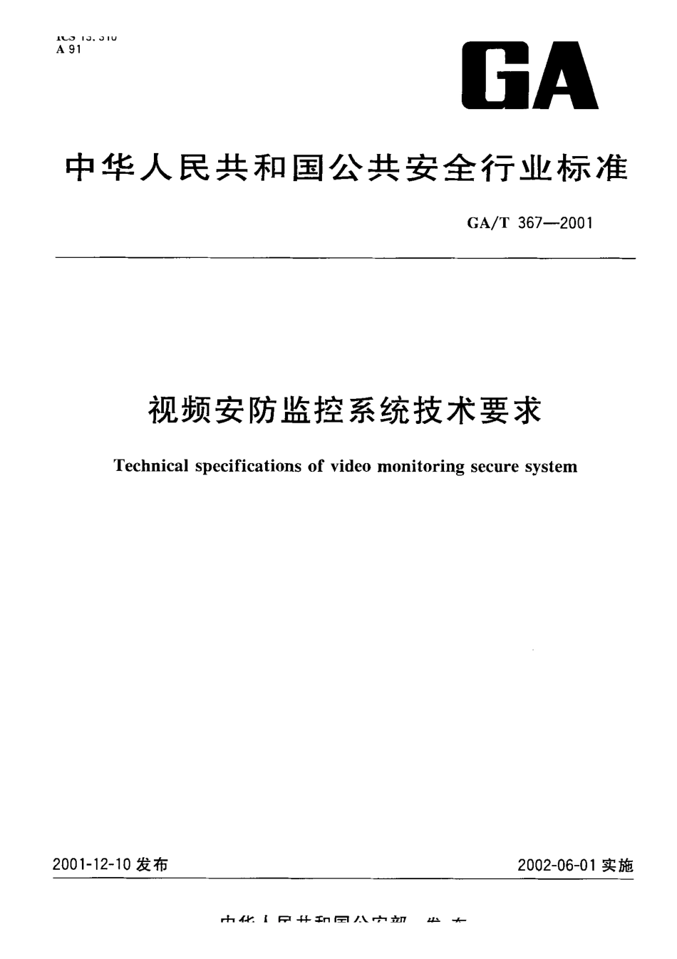gat 367-2001 视频安防监控系统技术要求.pdf_第1页
