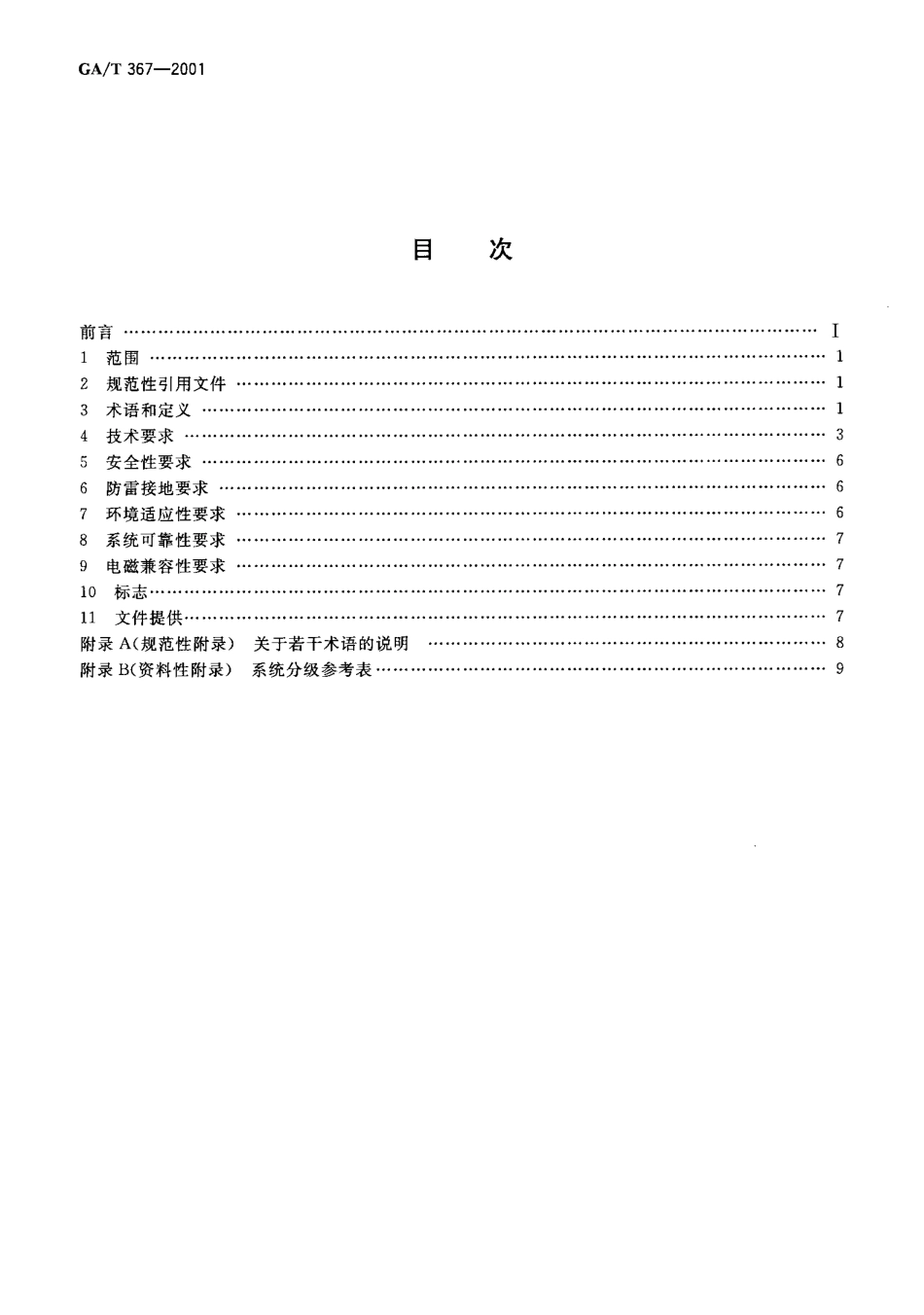 gat 367-2001 视频安防监控系统技术要求.pdf_第2页