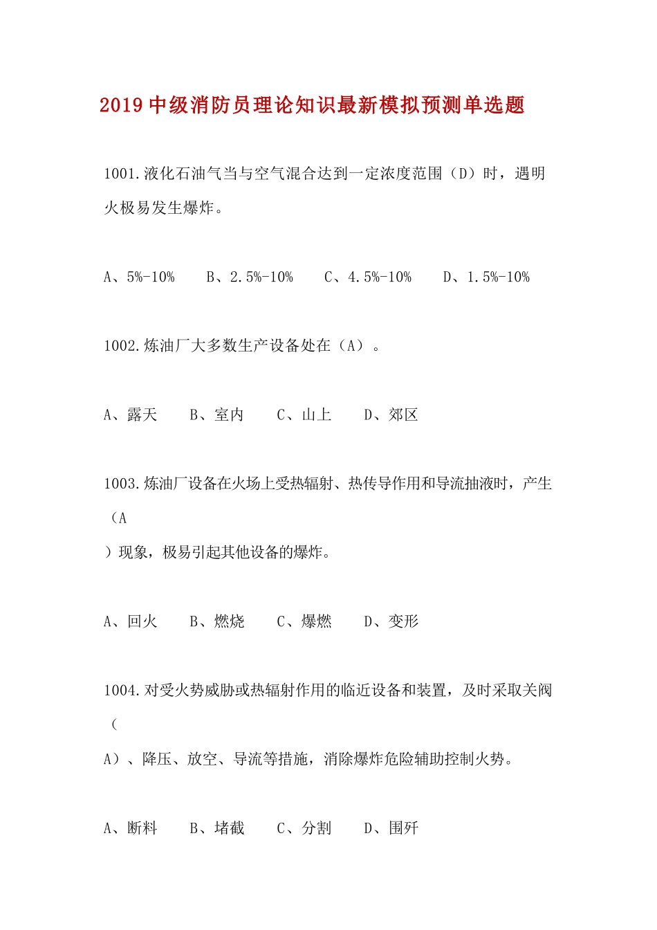 18、2019中级消防员理论知识最新模拟预测单选题（18）.docx_第1页