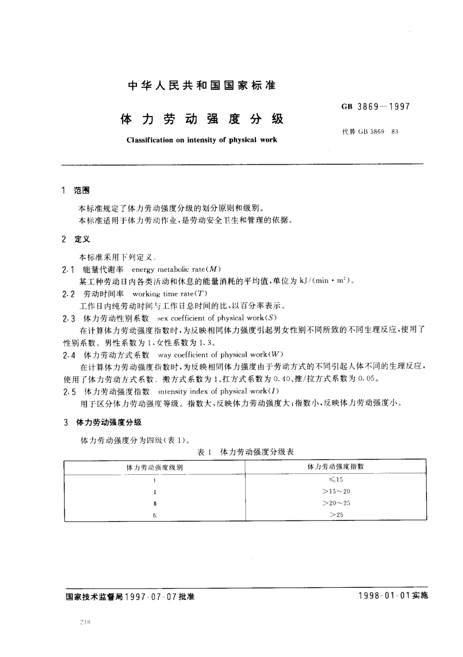 GB 3869-1997 体力劳动强度分级.pdf_第2页