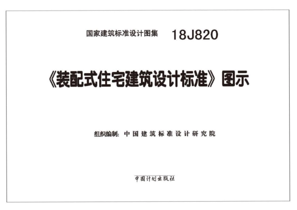 18J820装配式住宅建筑设计标准图示.书签版.pdf_第2页