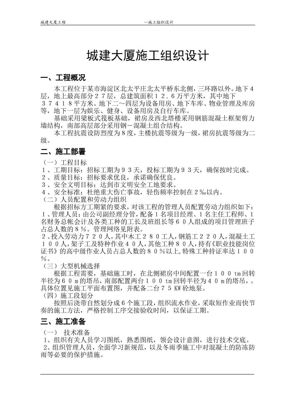 城建大厦施工组织设计.doc_第1页
