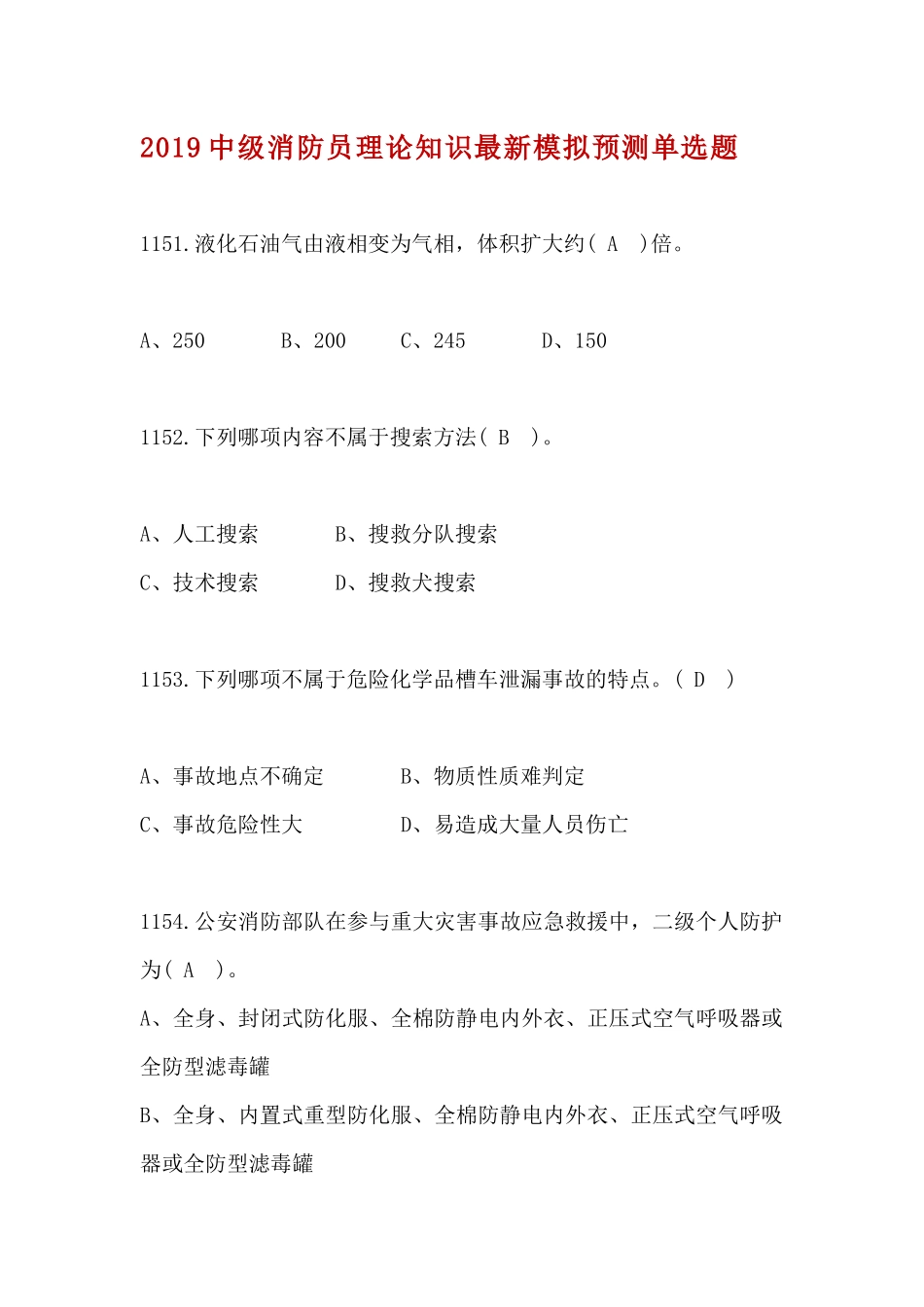 21、2019中级消防员理论知识最新模拟预测单选题（21）.docx_第1页