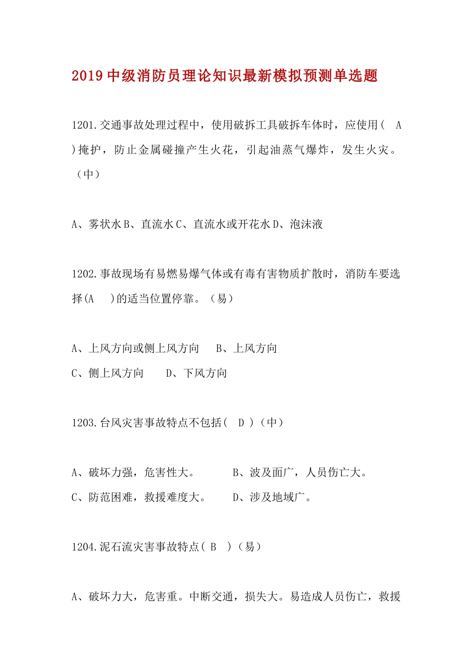 22、2019中级消防员理论知识最新模拟预测单选题（22）.docx_第1页