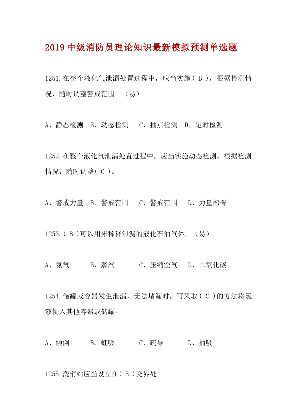 23、2019中级消防员理论知识最新模拟预测单选题（23）.docx_第1页