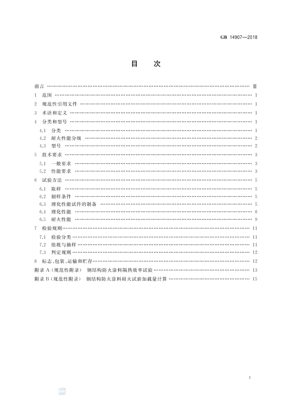 GB 14907-2018 钢结构防火涂料.pdf_第2页