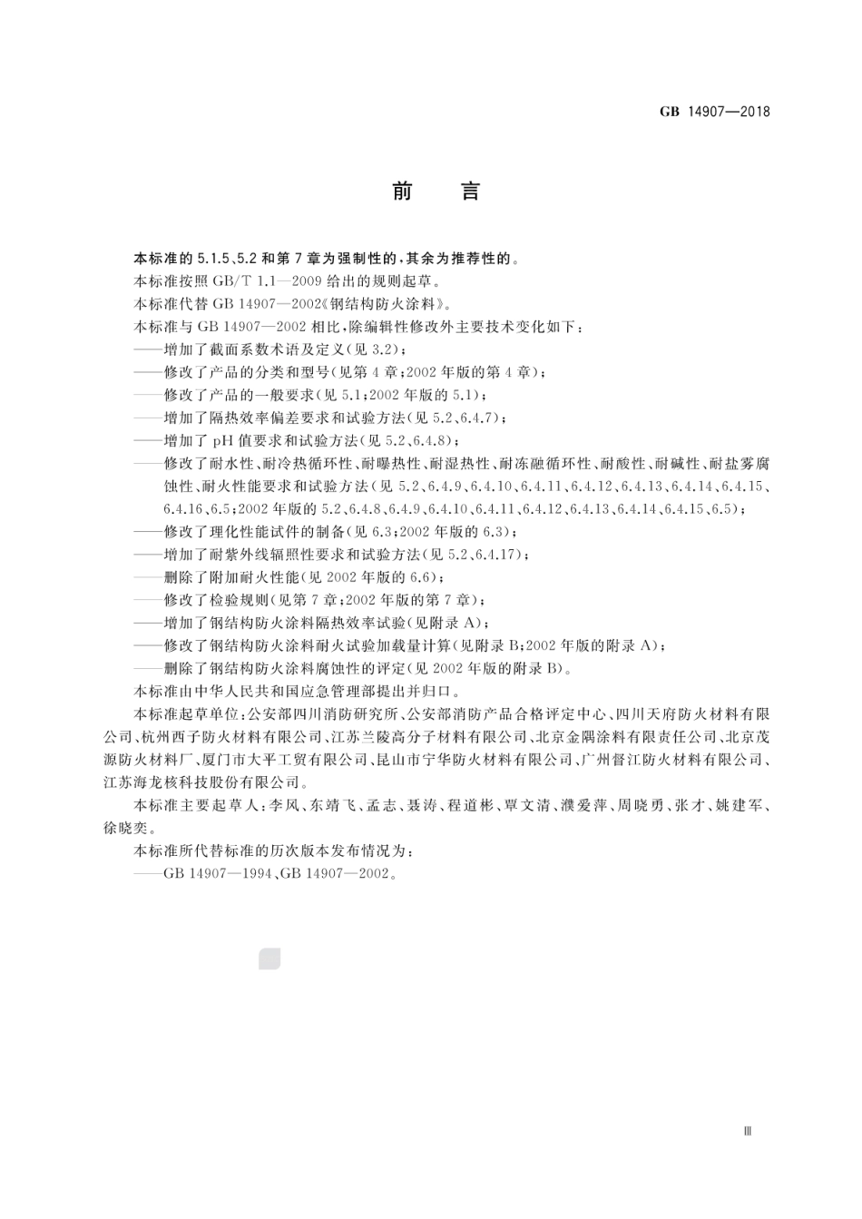 GB 14907-2018 钢结构防火涂料.pdf_第3页