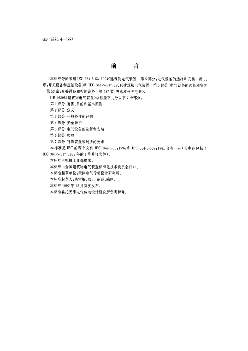 GB 16895.4-1997 建筑物电气装置 第5部分：电气设备的选择和安装 第53章：开关设备和控制设备.pdf_第1页