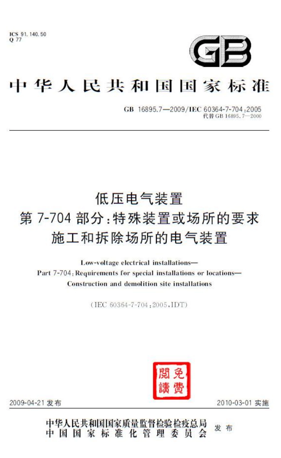 GB 16895.7-2009 低压电气装置 第7-704部分：特殊装置或场所的要求 施工和拆除场所的电气装置.pdf_第1页