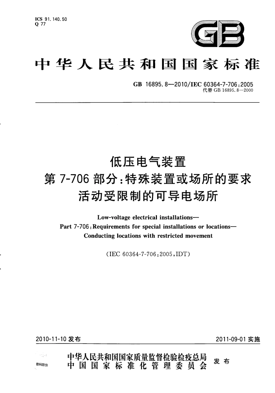 GB 16895.8-2010 低压电气装置 第7-706部分 特殊装置或场所的要求 活动受限制的可导电场所.pdf_第1页