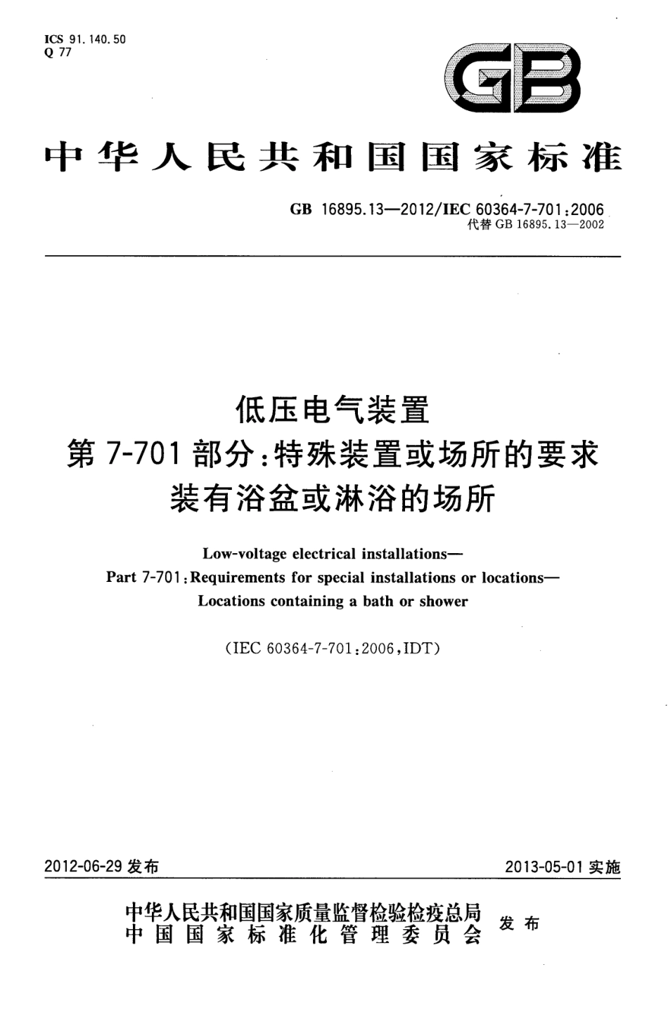 GB 16895.13-2012 低压电气装置 第7-701部分 特殊装置或场所的要求 装有浴盆和淋浴的场所.pdf_第1页