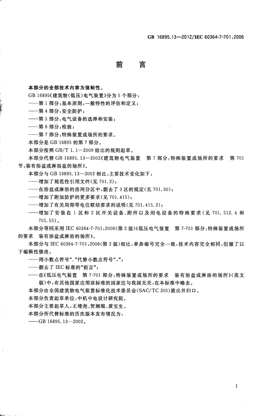 GB 16895.13-2012 低压电气装置 第7-701部分 特殊装置或场所的要求 装有浴盆和淋浴的场所.pdf_第3页