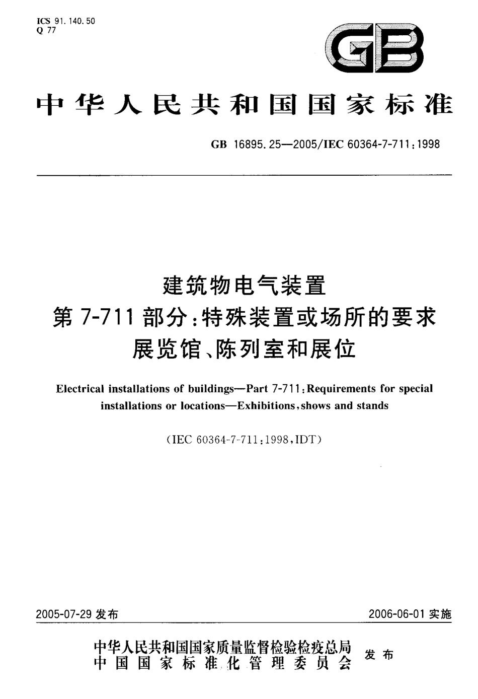 GB 16895.25-2005 建筑物电气装置 第7-711部分：特殊装置或场所的要求-展览馆、陈列室和展位.pdf_第1页