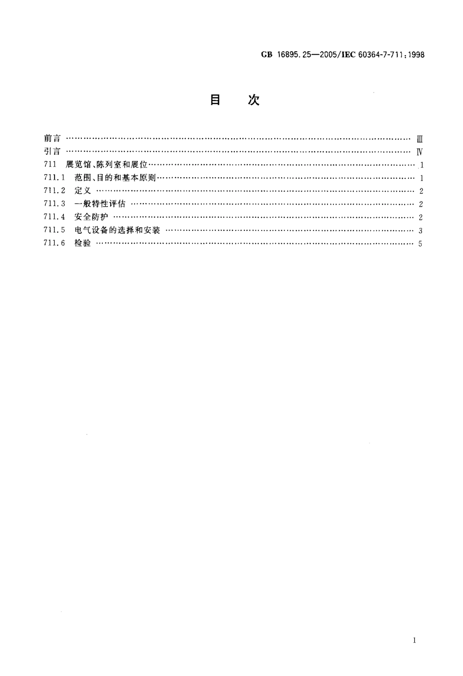 GB 16895.25-2005 建筑物电气装置 第7-711部分：特殊装置或场所的要求-展览馆、陈列室和展位.pdf_第2页